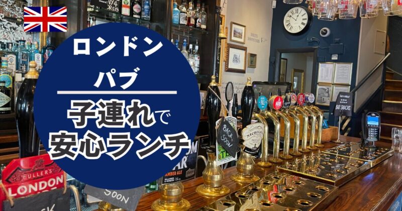 ロンドンパブ