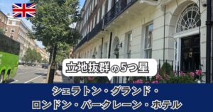 シェラトングランドロンドンパークレーンホテルの宿泊気