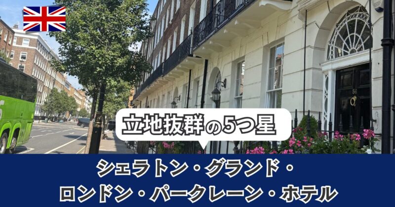 シェラトングランドロンドンパークレーンホテルの宿泊気