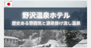 野沢温泉ホテル