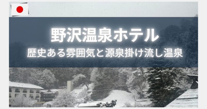 野沢温泉ホテル