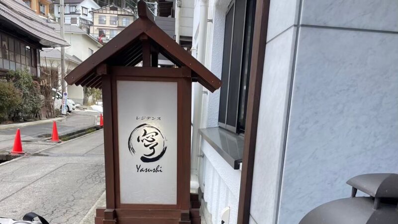 野沢温泉residence yasushiの看板