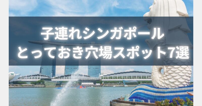 シンガポール　穴場おすすめスポット7選