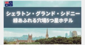 シェラトングランドハイドパークシドニーのアイキャッチ