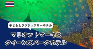 マリオットマーキスクイーンズパークホテル