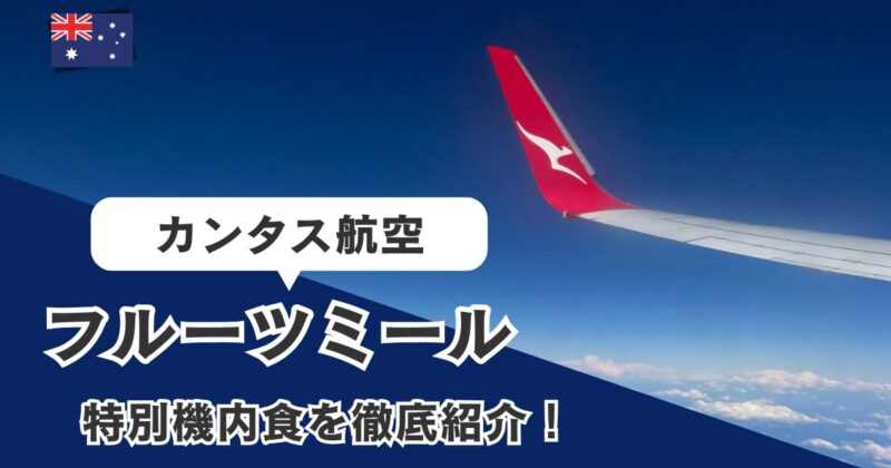 カンタス航空　特別機内食フルーツミールのレポート