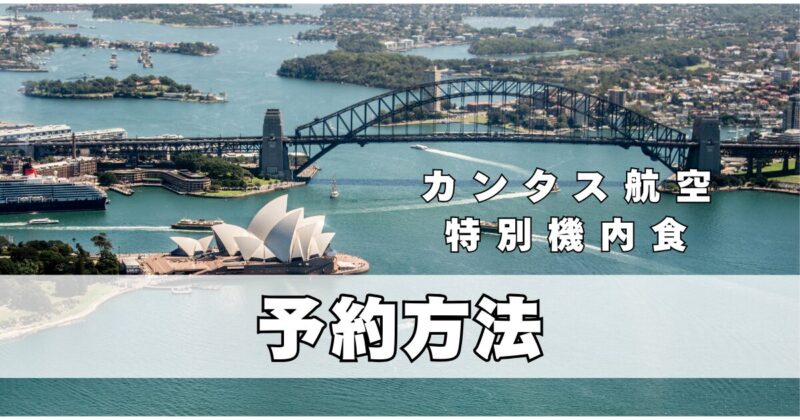 カンタス航空特別機内食の予約方法手順