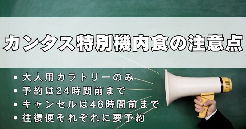カンタス航空特別機内食の注意点