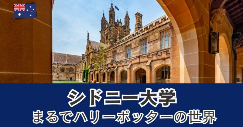 シドニー大学は観光穴場スポット
