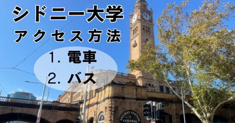 シドニー市内からシドニー大学へのアクセス方法は2つ
