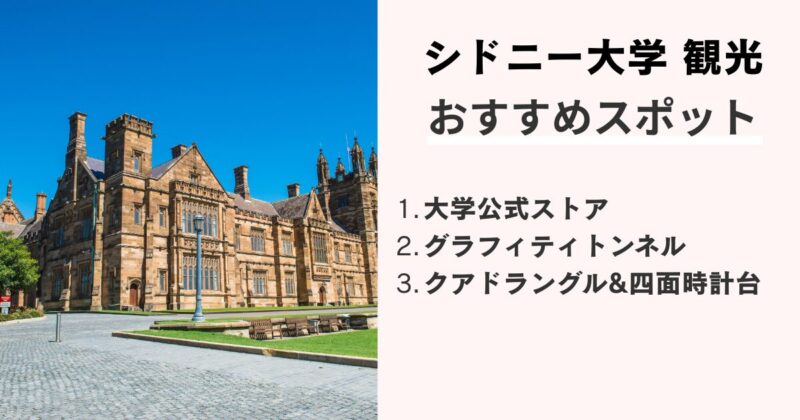 シドニー観光のおすすめスポット3選は、公式ショップ、グラフィティトンネル、クアドラングル&四面時計台