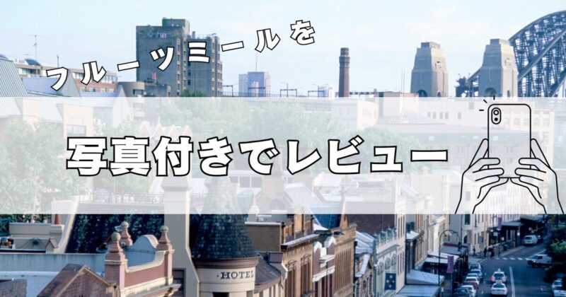 カンタス航空のフルーツミールを写真つきでレビュー