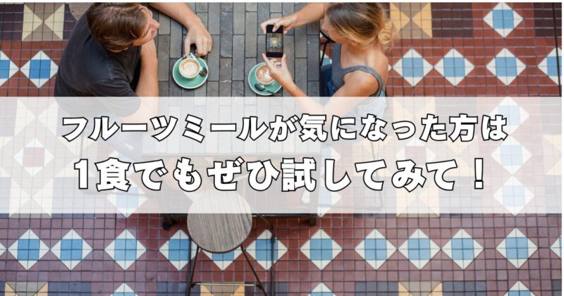 カンタス航空のフルーツミールが気になったら1食べるからでも変更できるので試してみて！