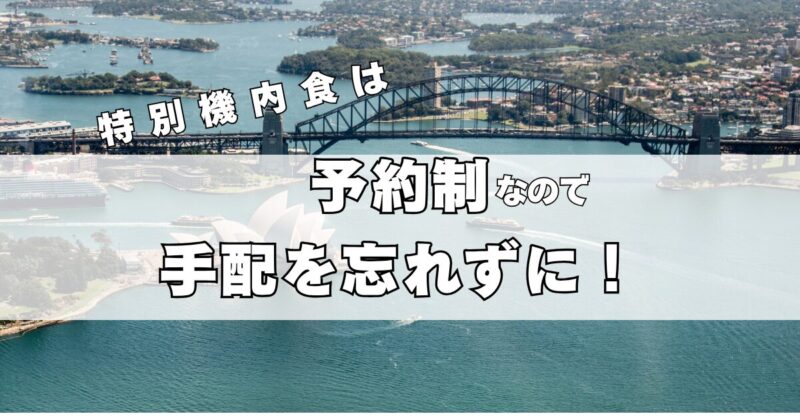 カンタス航空のフルーツミールは予約制なので忘れずに！