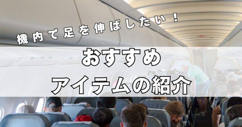 飛行機内で足を伸ばしたい人へのおすすめグッズ