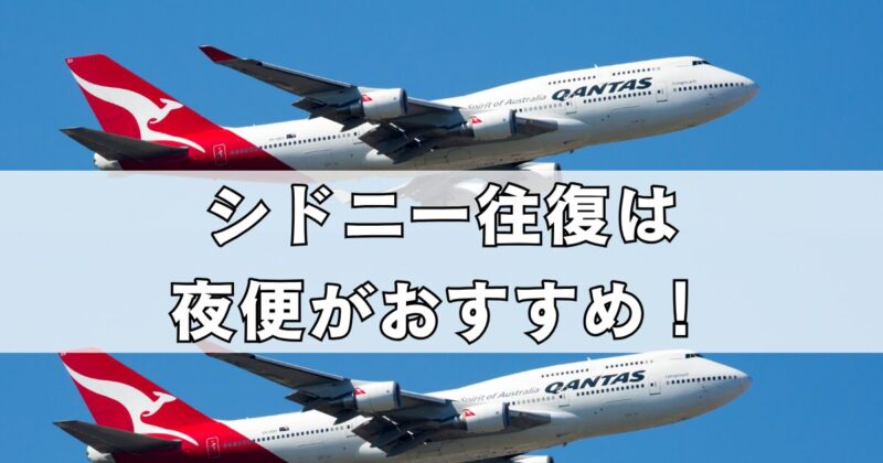 シドニー往復はカンタス航空の夜便がおすすめ