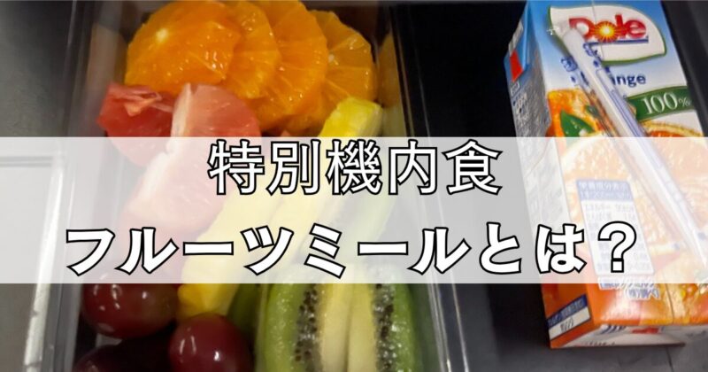 カンタス航空の特別機内食、フルーツミールとは？