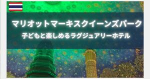 バンコク　マリオットまーキースホテル
