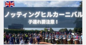 ノッティングヒルカーニバルの様子