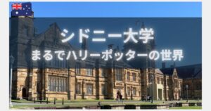 シドニー大学
