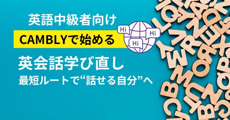 英語中級者がCamblyで英会話を学び直す最短ルートを紹介｜旅行・雑談力に効く実体験レビュー