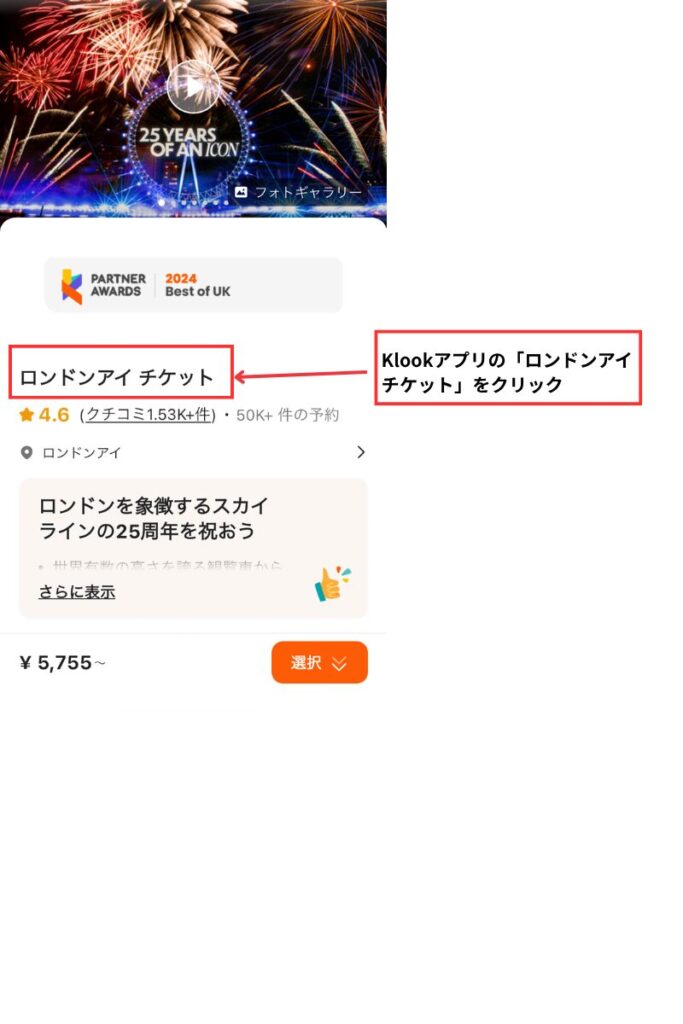 ロンドンアイのチケットをKlookで予約する方法