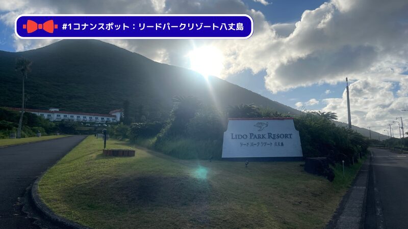 名探偵コナン 黒鉄の魚影の聖地巡り リードパークリゾートホテル