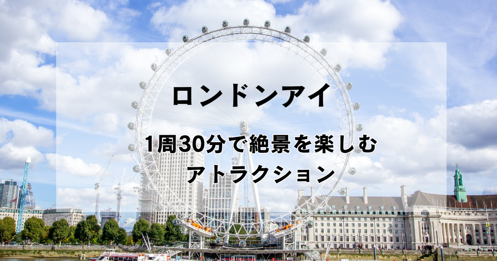 テムズ川越しに見たロンドンアイの全景｜1周30分で絶景を楽しめる観覧車