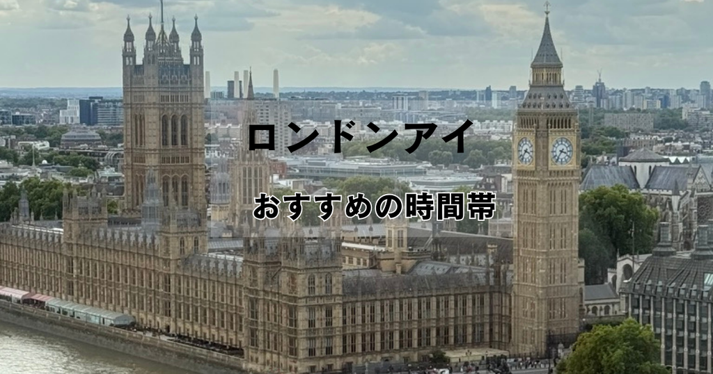 テムズ川対岸から見た国会議事堂とビッグベン｜ロンドンアイのおすすめ時間帯
