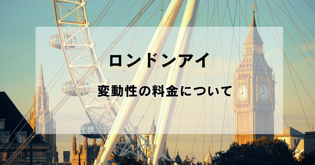 夕暮れのロンドンアイとビッグベン｜時期や時間で変わる変動制の料金