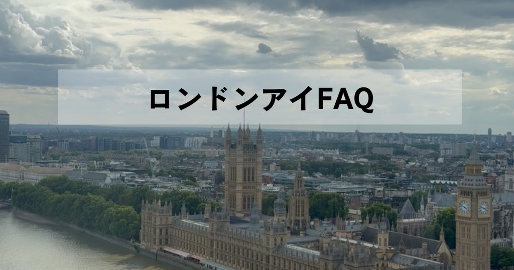 曇り空のロンドンアイ｜チケットや混雑に関するよくある質問（FAQ）
