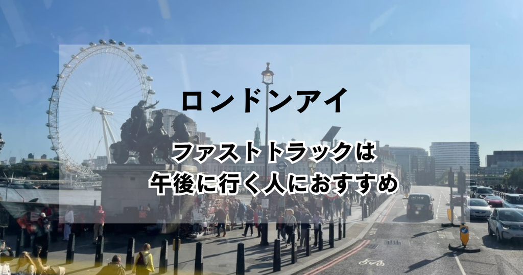 道路越しに見えるロンドンアイ｜午後に行く人におすすめのファストトラック