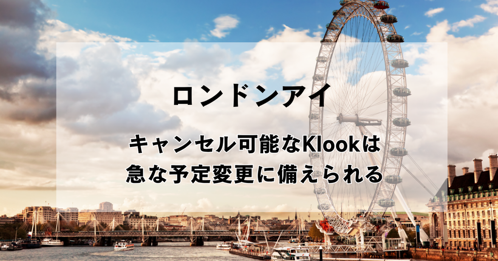 曇り空に浮かぶロンドンアイ｜無料キャンセルできるKlookでのチケット購入