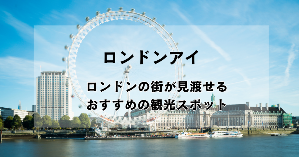 青空に映えるロンドンアイとロンドンの街並み｜まとめ