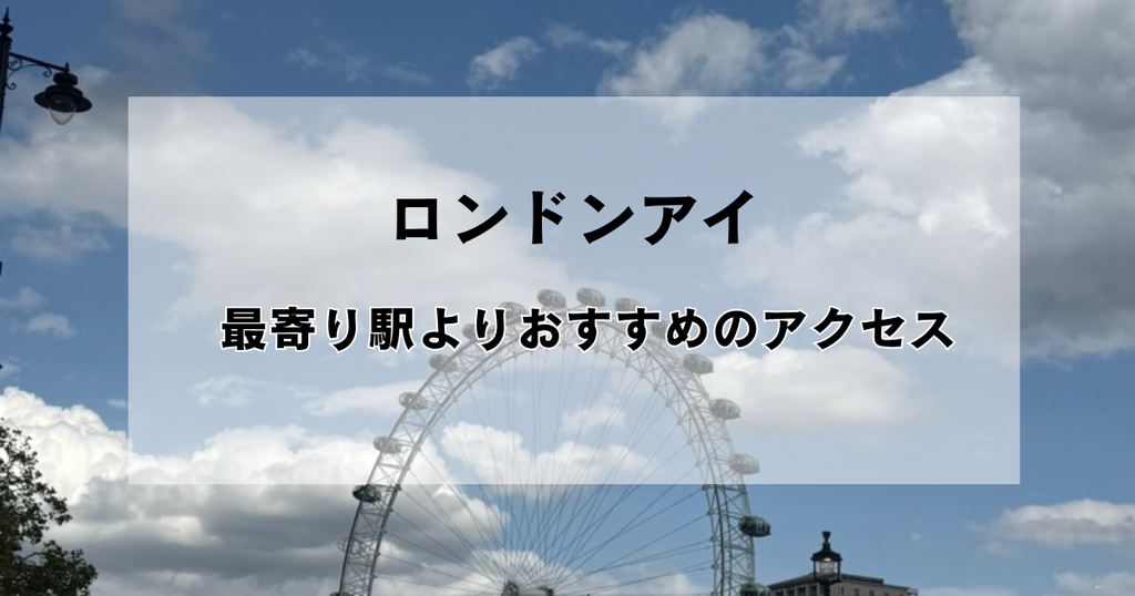 ロンドンアイへのアクセス｜最寄駅から歩いて向かうおすすめルート