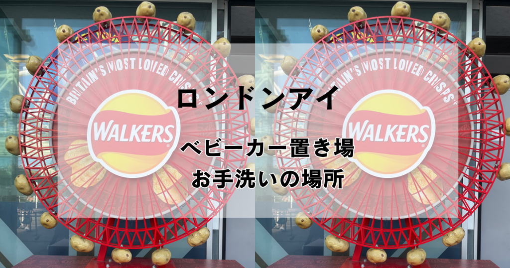 WALKERSの広告が入ったロンドンアイのカプセル｜ベビーカー置き場とお手洗いの場所