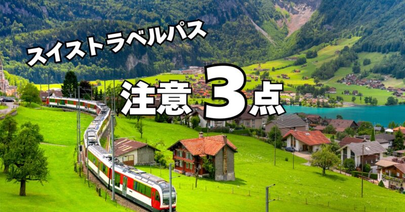 スイストラベルパスの注意点3つ