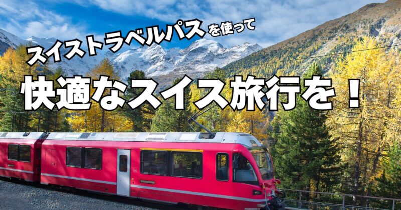 スイストラベルパスを使って快適なスイス旅行を！