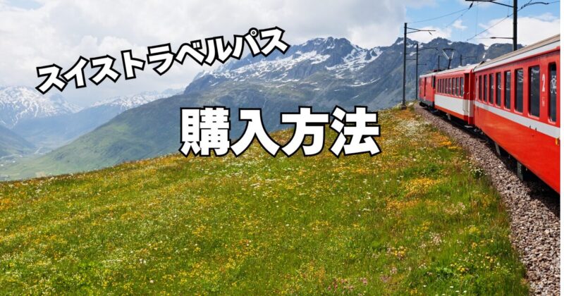スイストラベルパスの購入方法