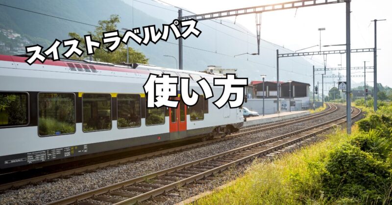 スイストラベルパスの使い方