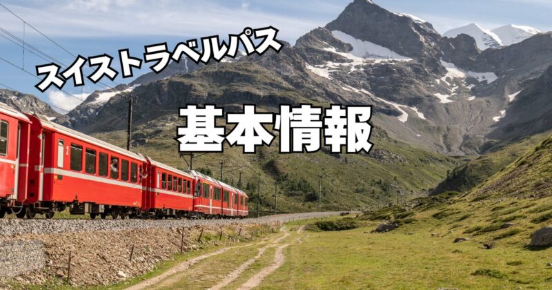スイストラベルパスとは