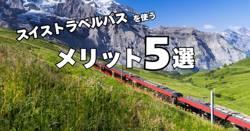 スイストラベルパスを使うメリット5点