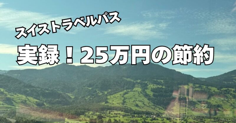 スイストラベルパスを使って25万円の節約！我が家の実例