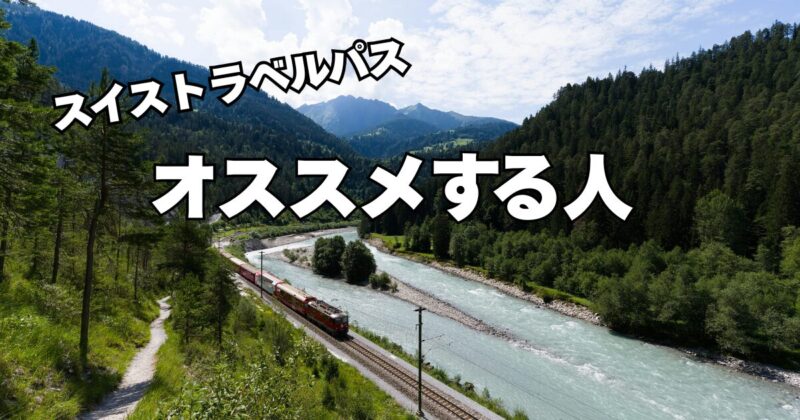 スイストラベルパスがおすすめな人