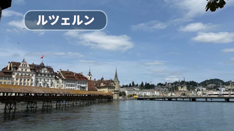 ルツェルン