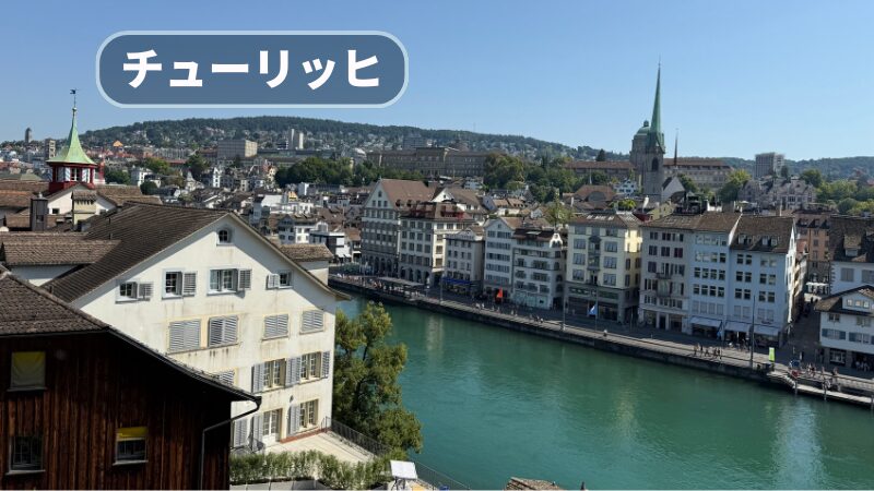 チューリッヒ