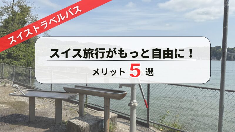 スイストラベルのメリット5選