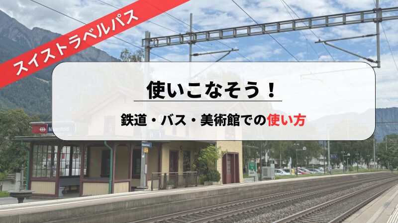 スイストラベルの使い方