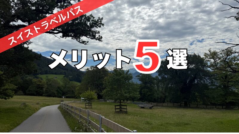 スイストラベルパスメリット5選