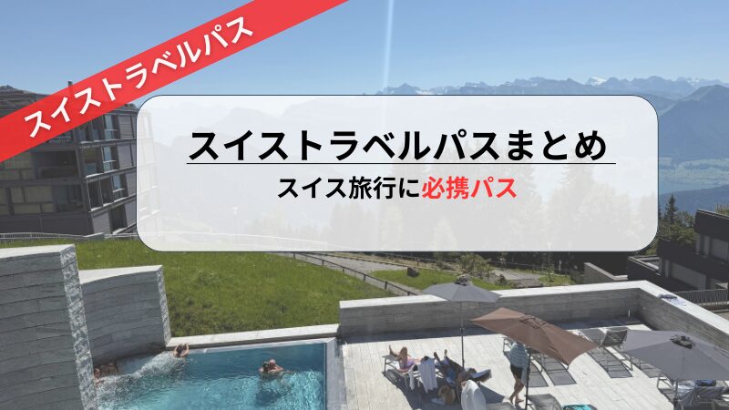 スイストラベルおすすめのまとめ